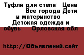 Туфли для степа › Цена ­ 1 700 - Все города Дети и материнство » Детская одежда и обувь   . Орловская обл.